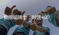 翟婉明院士
：时速400公里等级高速动车组研制已启动