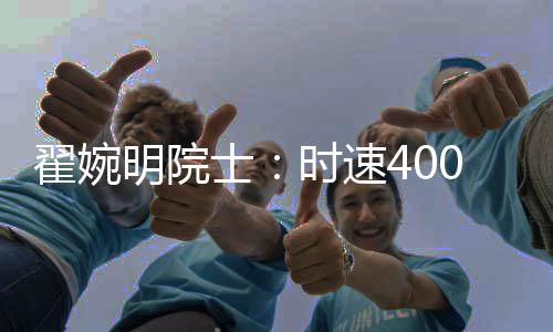 成渝等4条高铁达速运行