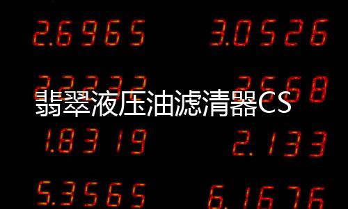 清器结构紧凑体积小