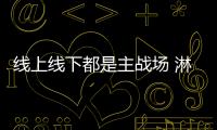 线上线下都是主战场 淋浴房企业要快速抢占市场
