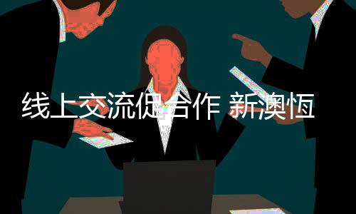 促合在视频连线上