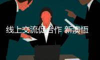 线上交流促合作 新澳恆钟表配件谱写新篇章