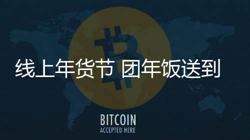 寿喜宴等餐饮配送到家服务