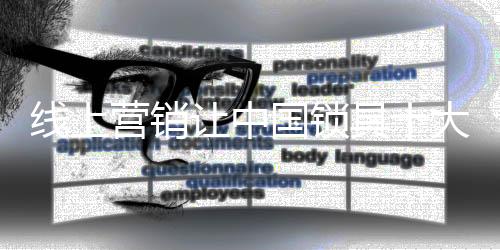 线上某锁具企业老总表示