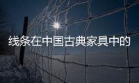 线条在中国古典家具中的运用