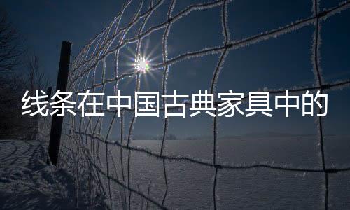 读懂线条是线条一条必经之路