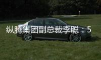 纵腾集团副总裁李聪：5月是美零售商关键窗口期
，一旦错过只能明年
