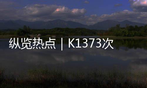 列车停了三个多小时