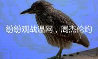 纷纷观战温网

�，周杰伦约战陈冠希	：出来打球啊�，高桥凉介