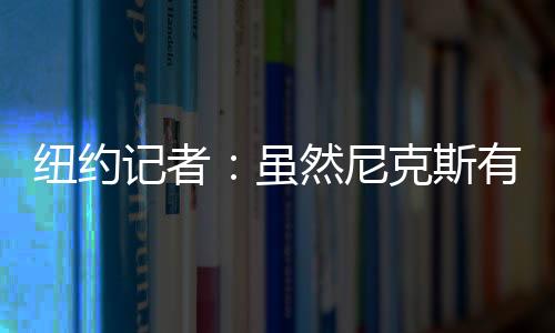 助教他和鹈鹕也还在合同期内