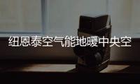 纽恩泰空气能地暖中央空调，耗能低�、舒适性高