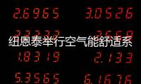 纽恩泰举行空气能舒适系统线下实训班	，万名暖通技工助力空气能行业发展