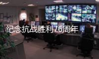 纪念抗战胜利76周年
：传承爱国救国的精气神