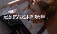 纪念抗战胜利80周年�，这些晚会和展览不容错过！
