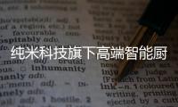 纯米科技旗下高端智能厨电TOKIT厨几×百事可乐，解锁更多美食体验