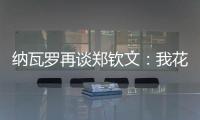 纳瓦罗再谈郑钦文：我花了一段时间才走出来