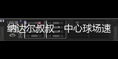 发球上网战术逐渐式微