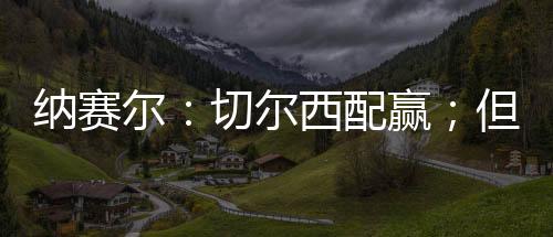 纳赛球员们可以好好休息一下