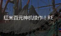 红米百元神机续作！REDMI 15C 新机外观曝光