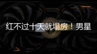 红不过十天就塌房！男星田栩宁疑似孕期出轨，湖南台又要打码了