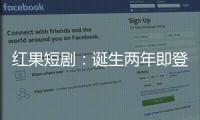 红果短剧：诞生两年即登顶�，靠免费模式“掀桌子”