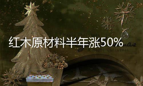 红木红木比如去年以来