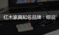 红木家具知名品牌	：细说红木家具的保养知识