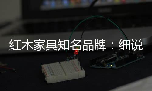 家具家具不要靠近高温