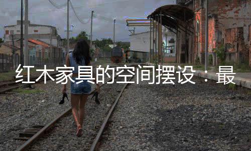 整个空间的搭配