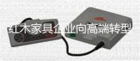 红木家具企业向高端转型 衡量高端的标准是什么？