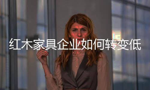 家具价路多少技术设备