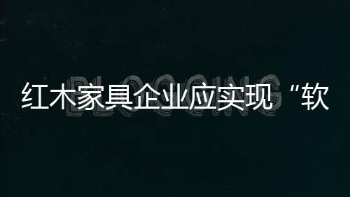 企业主要有正确的软着陆认识