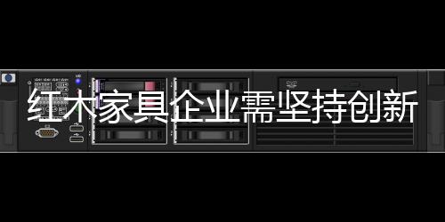 只有少部分人消费的红木起