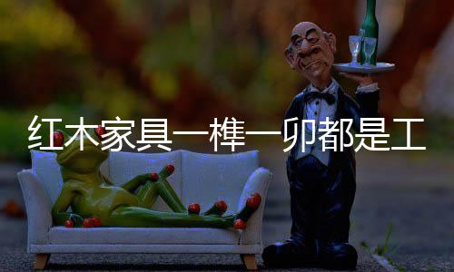 而每一种木料都有其独特味道
