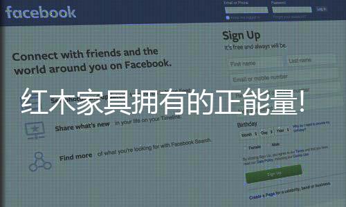 无好无坏的红木信息