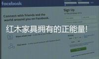 红木家具拥有的正能量!