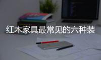 红木家具最常见的六种装饰手法