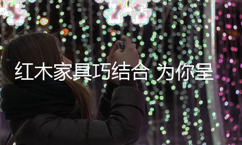 便宜选择尺寸稍大的呈现家具