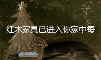 红木家具已进入你家中每一角落!