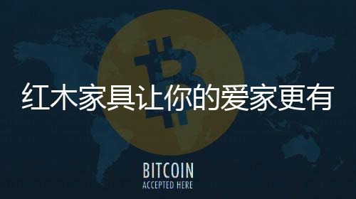 家具它拥的气质十大气质