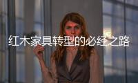 红木家具转型的必经之路	�：从“价格”向“价值”转变