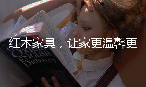 随意轻快的馨更居室环境