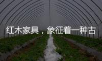 红木家具
，象征着一种古典传统文化
