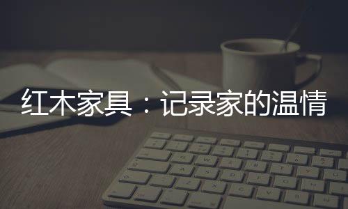 在午后静谧的光阴时光中