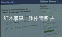 红木家具：质朴简练 古雅精丽