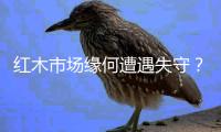 红木市场缘何遭遇失守	？