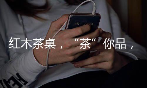 品细品它更能彰显出一种境地