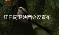红日厨卫陕西会议宣布 品牌升级规划正式落地