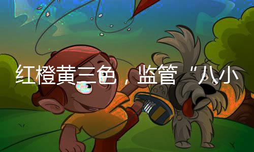 被诫勉处理并赋了“橙码”