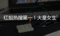 红姐热搜第一
！大量女生哭泣破防！我们忍着恶心硬着头皮写下